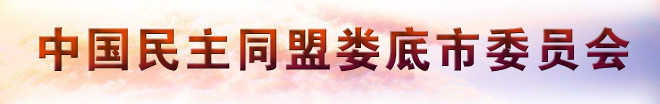 民盟婁底市委,婁底民盟,中國民主同盟婁底市委員會 手機站